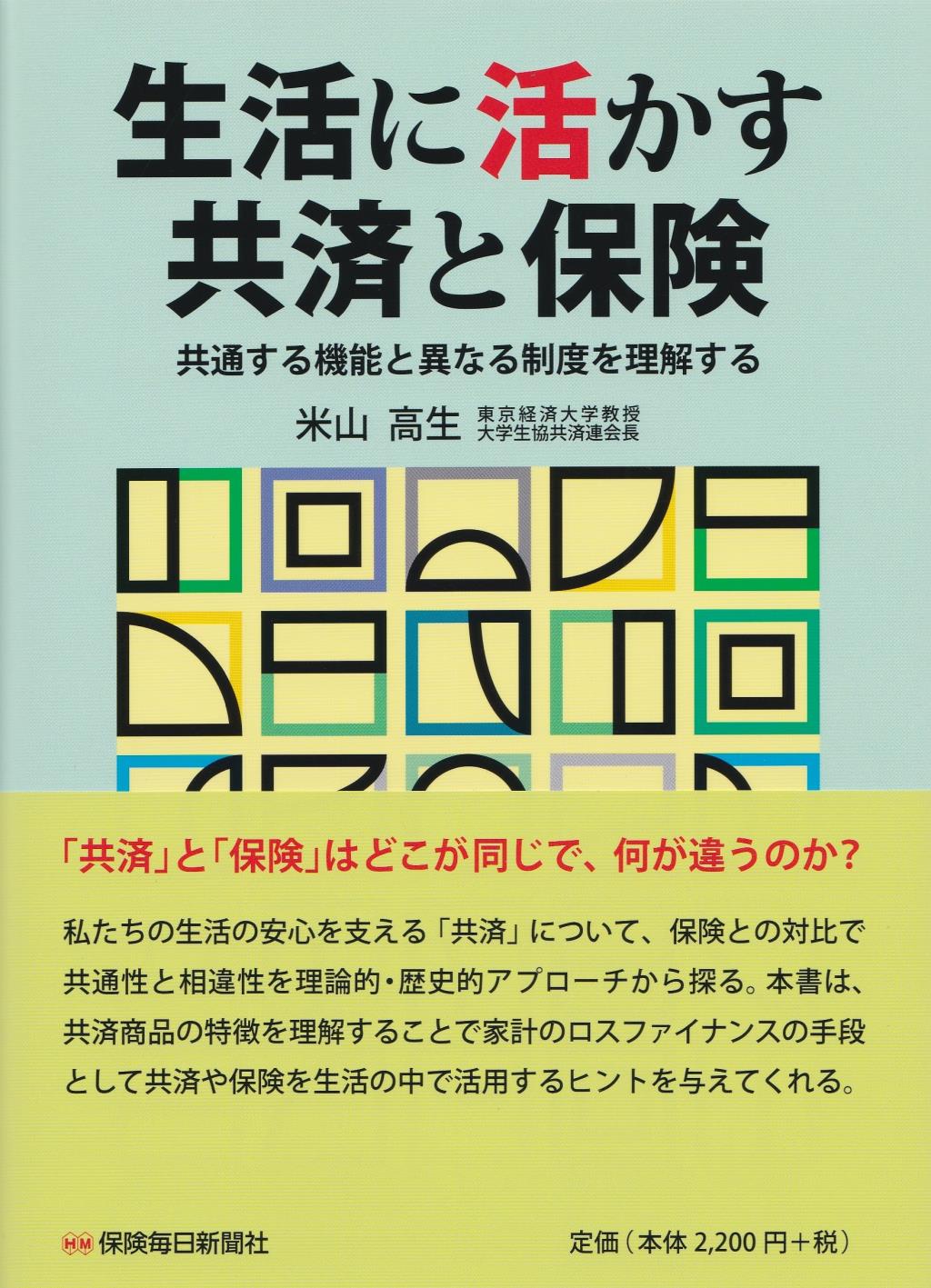 生活に活かす共済と保険