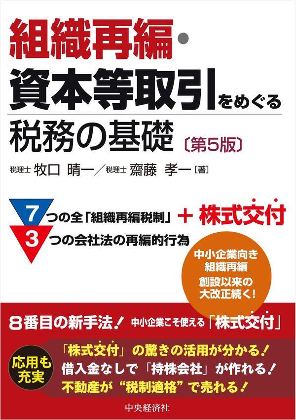 組織再編・資本等取引をめぐる税務の基礎〔第5版〕