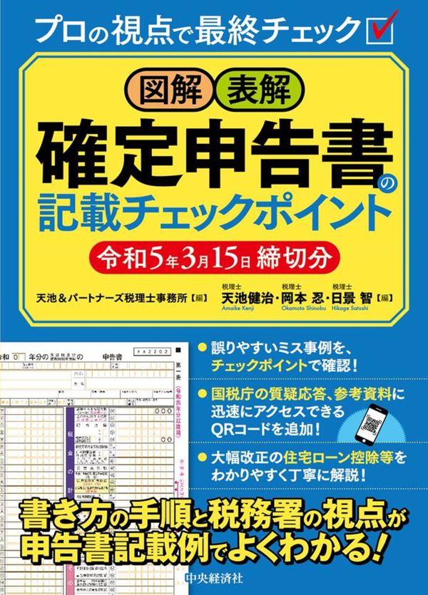 図解・表解　確定申告書の記載チェックポイント　令和5年3月15日締切分