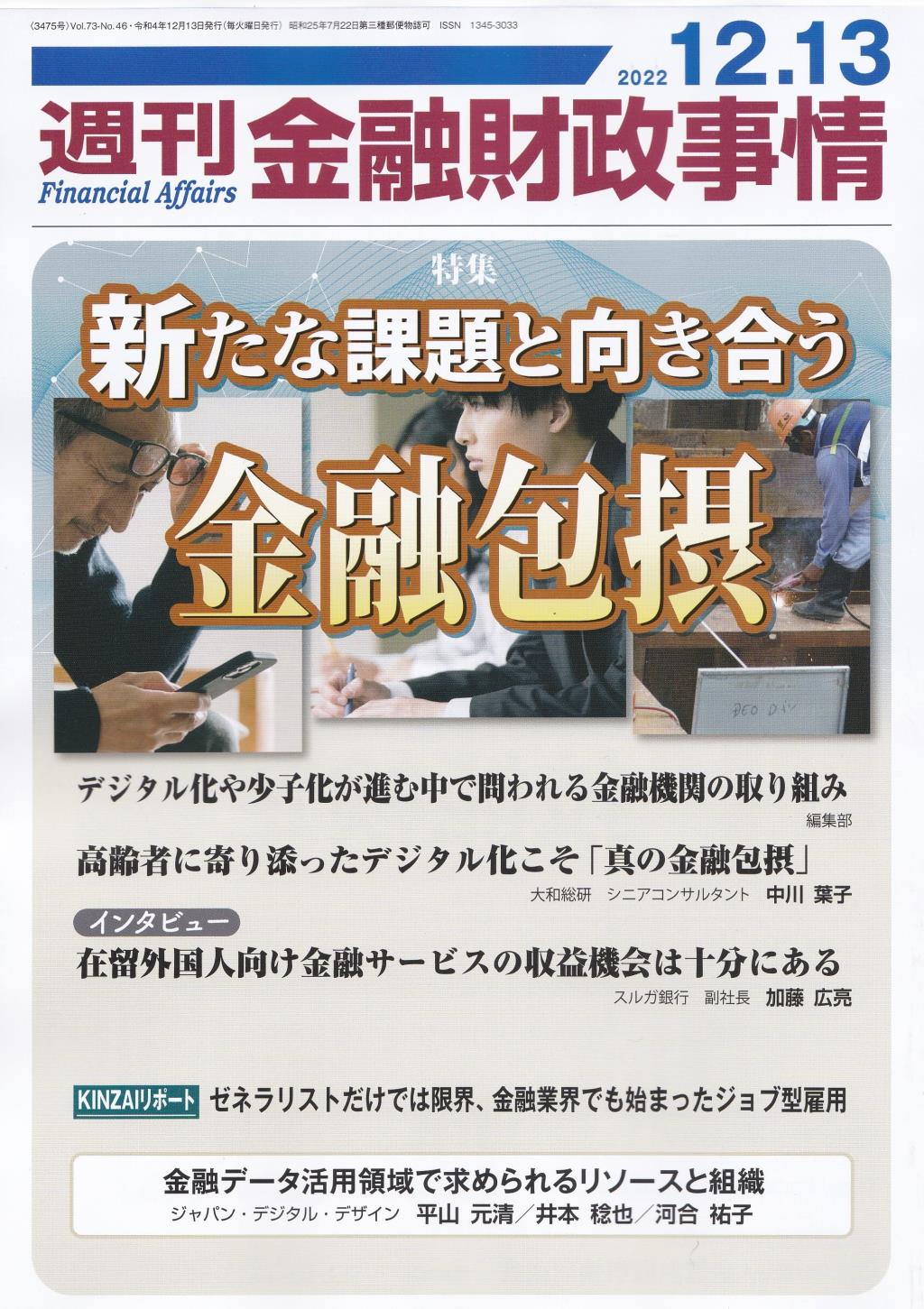 週刊金融財政事情 2022年12月13日号