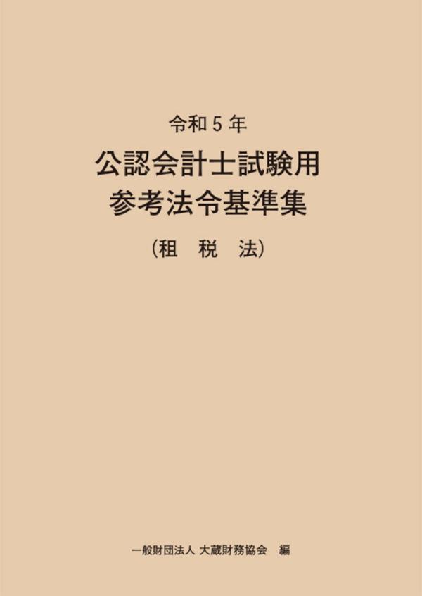 令和5年　公認会計士試験用参考法令基準集（租税法）