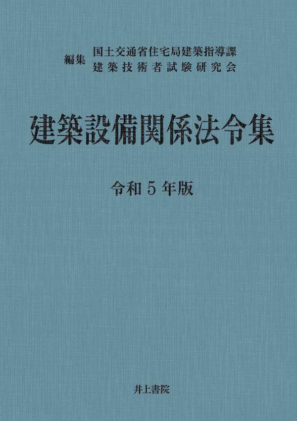 建築設備関係法令集　令和5年版