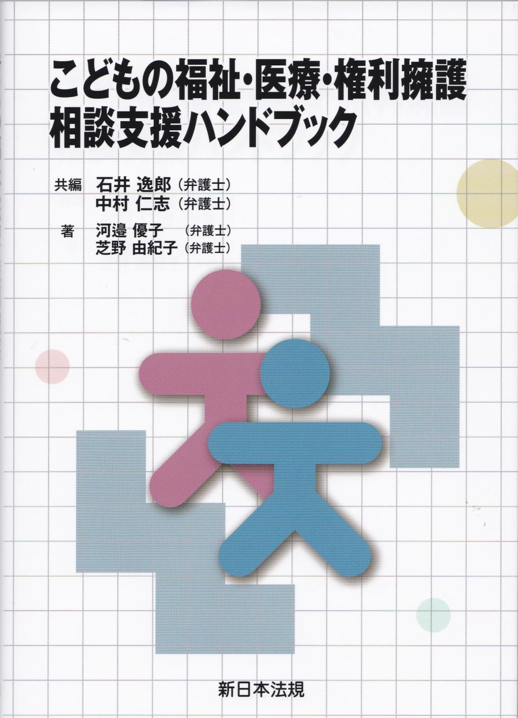 子どもの福祉・医療・権利擁護　相談支援ハンドブック