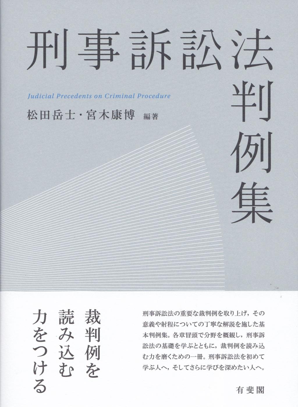 刑事訴訟法判例集