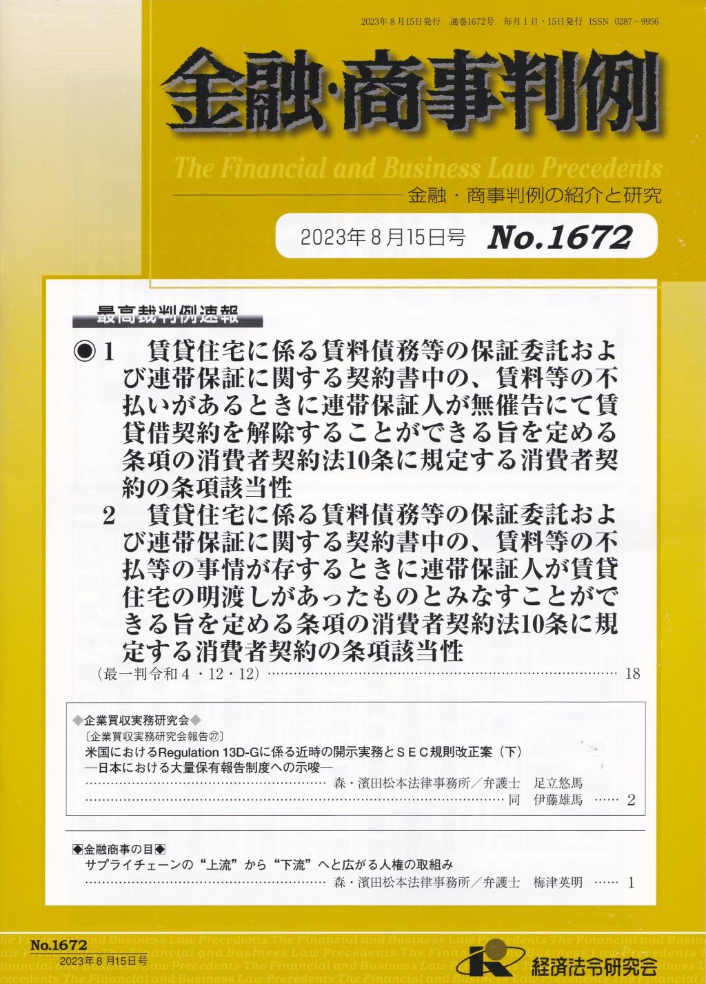 金融・商事判例　No.1672 2023年8月15日号