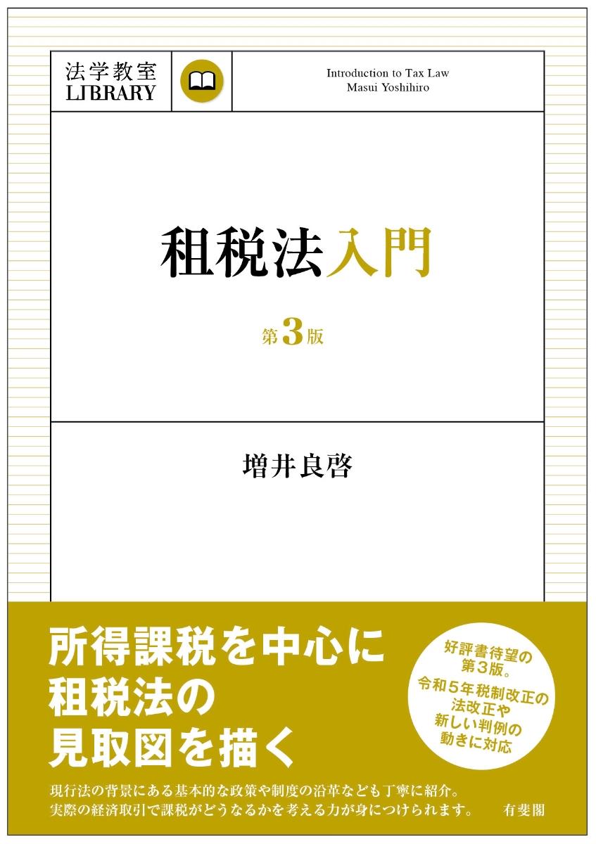 租税法入門〔第3版〕