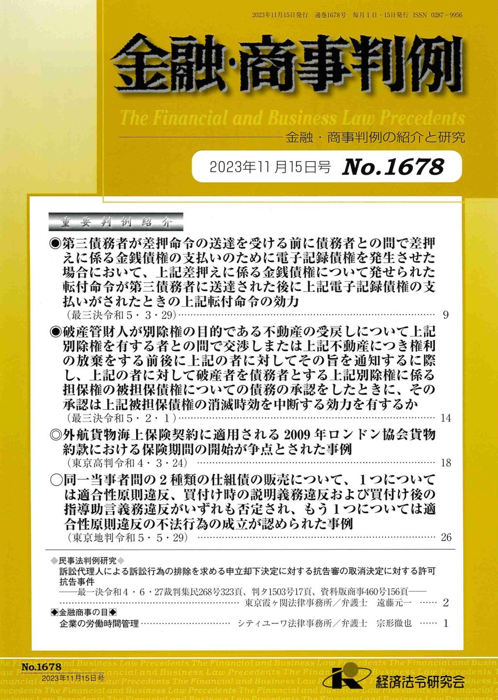 金融・商事判例　No.1678 2023年11月15日号