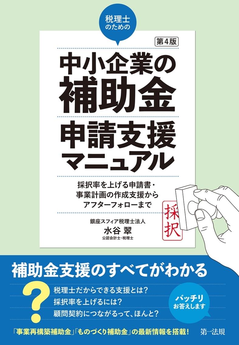 第4版　税理士のための中小企業の補助金申請支援マニュアル