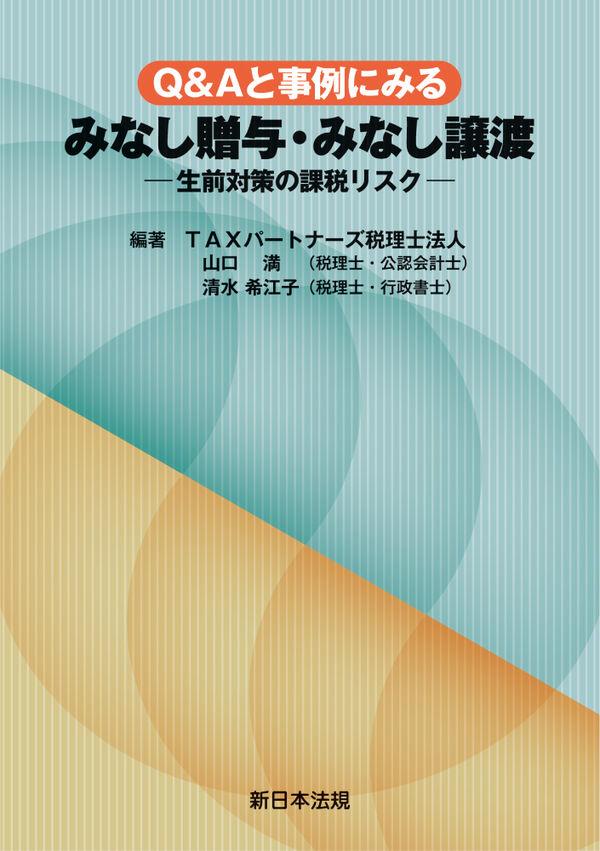 Q＆Aと事例にみる　みなし贈与・みなし譲渡