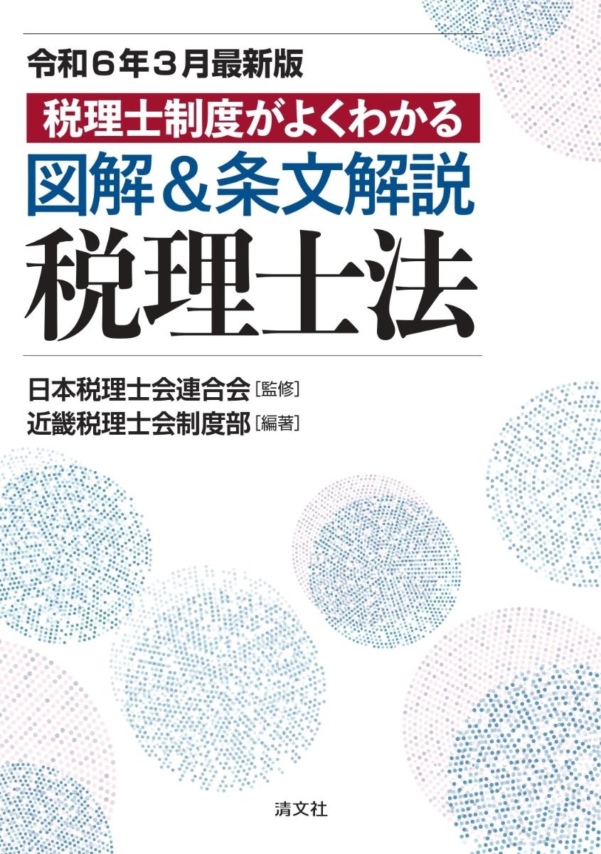 図解＆条文解説　税理士法〔令和6年3月最新版〕