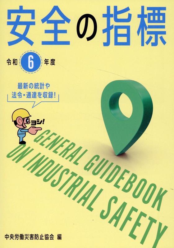 安全の指標　令和6年度