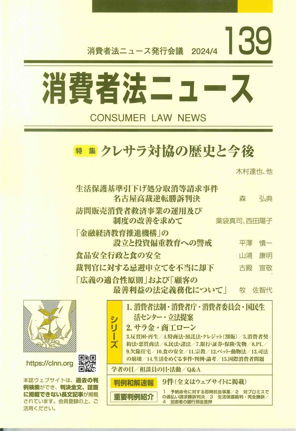 消費者法ニュース No.139 2024/4