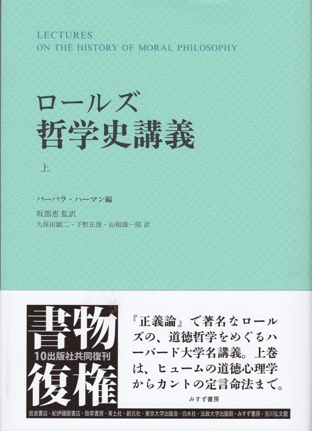 ロールズ哲学史講義　上【新装版】