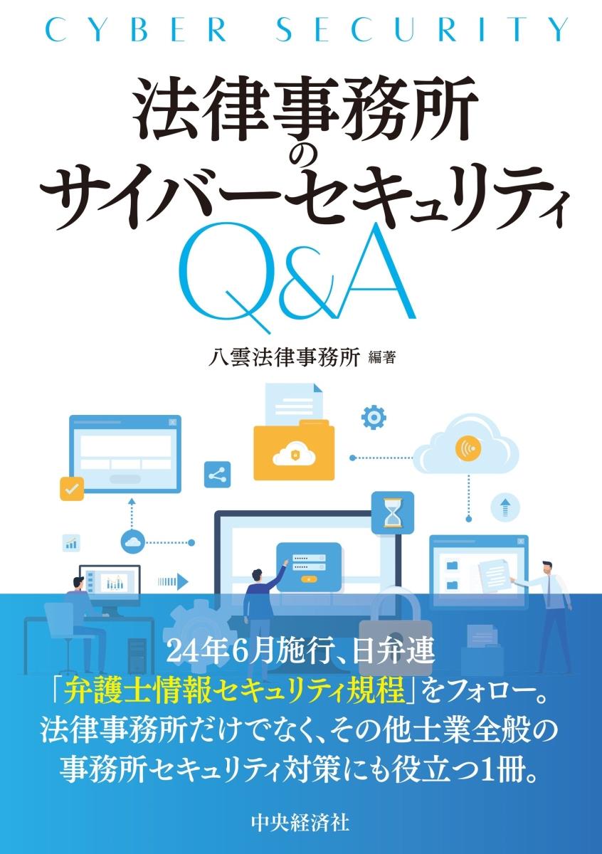 法律事務所のサイバーセキュリティQ&A