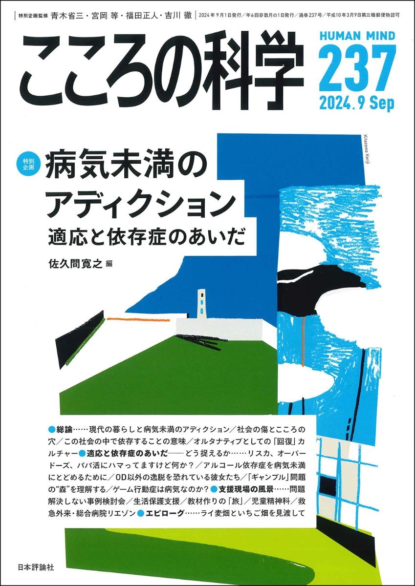 こころの科学 237号 September.2024