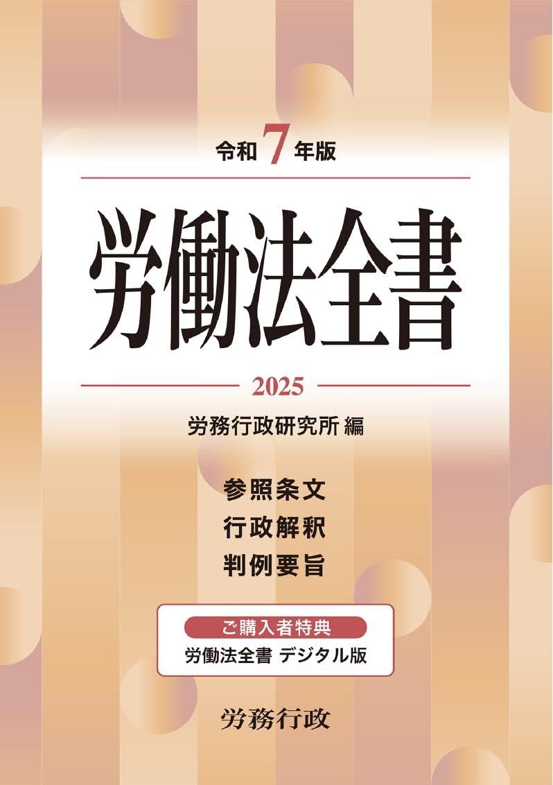 労働法全書　令和7年版