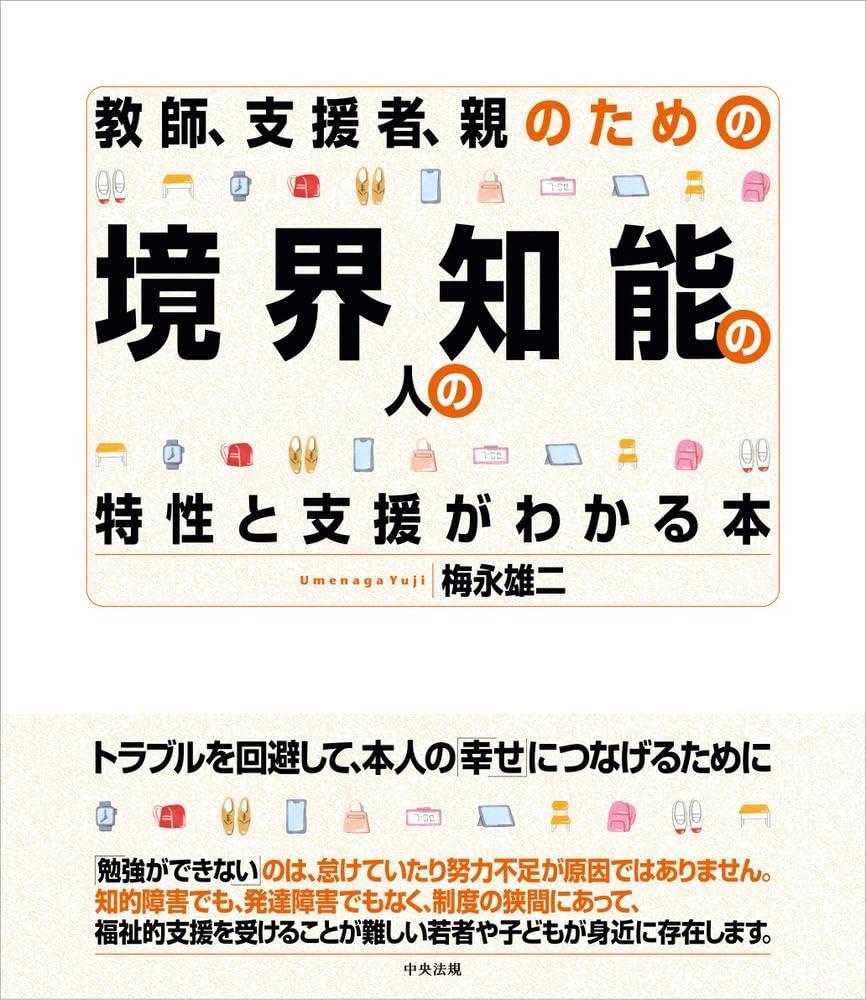 境界知能の人の特性と支援がわかる本