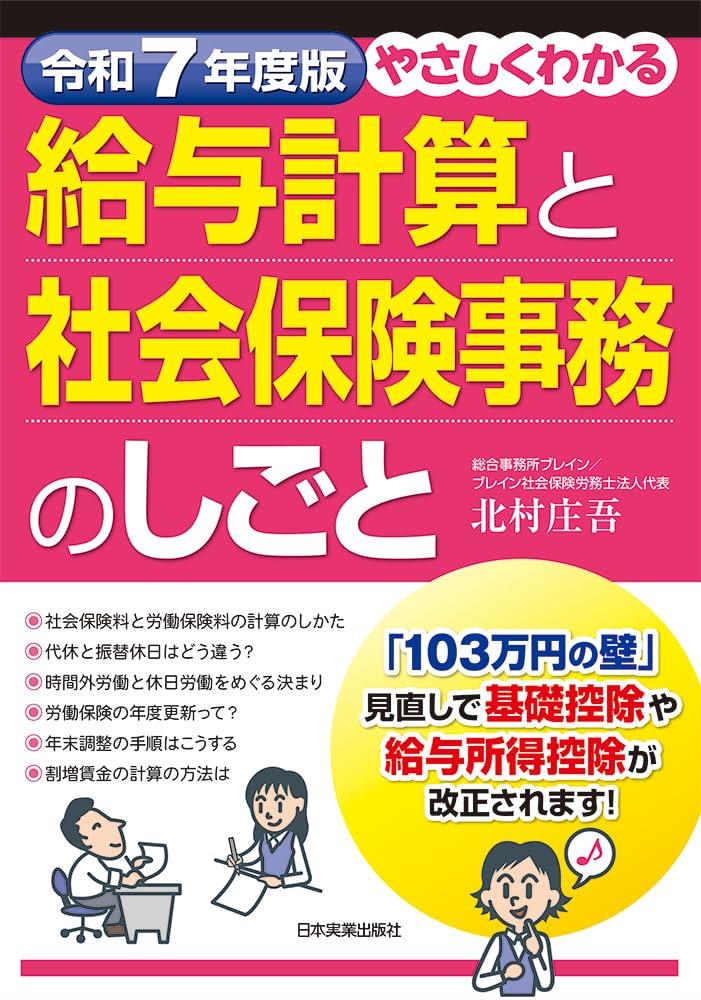 やさしくわかる給与計算と社会保険事務のしごと　令和7年度版