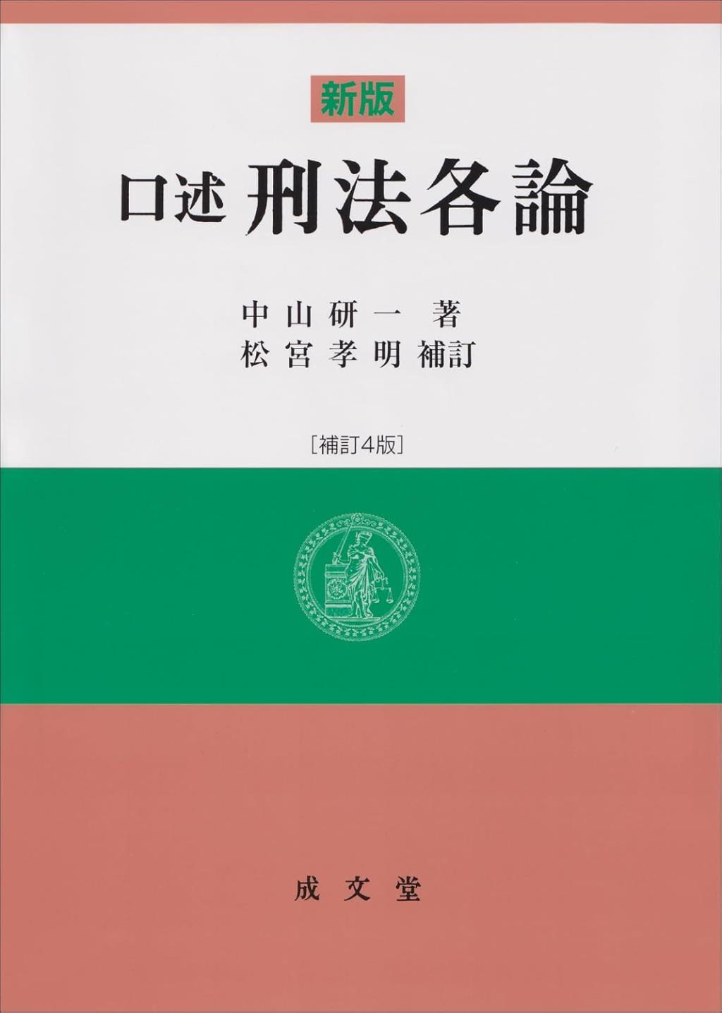 新版　口述刑法各論〔補訂4版〕