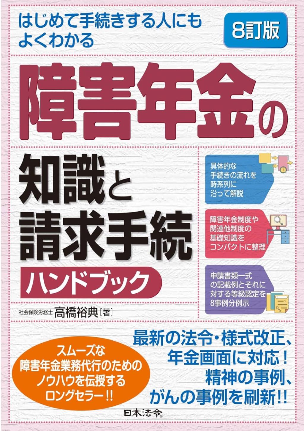 8訂版　障害年金の知識と請求手続ハンドブック
