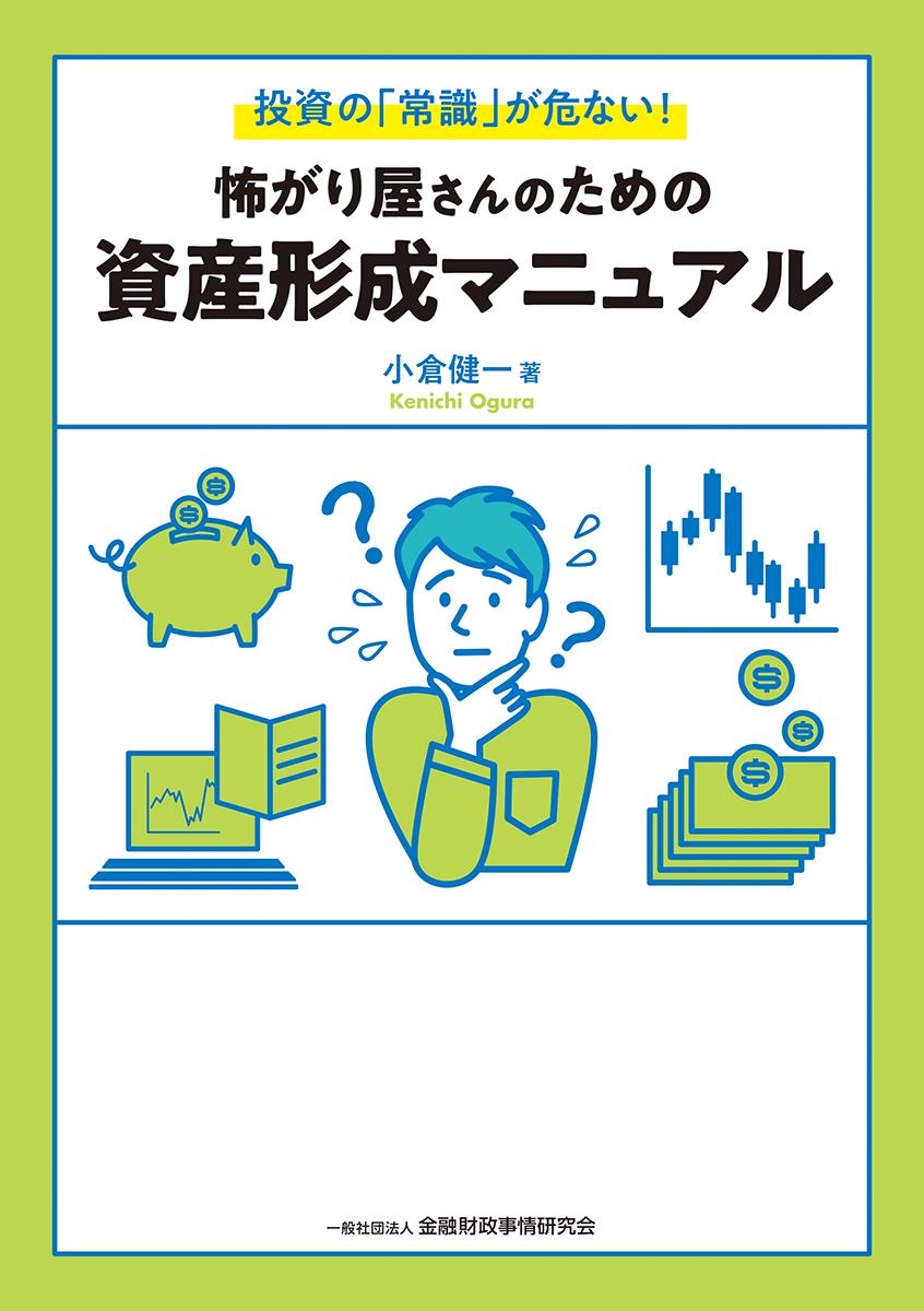 怖がり屋さんのための資産形成マニュアル
