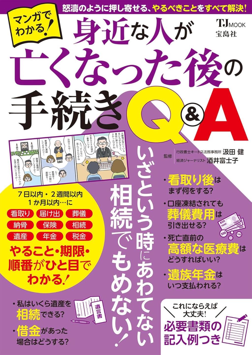 身近な人が亡くなった後の手続きQ＆A
