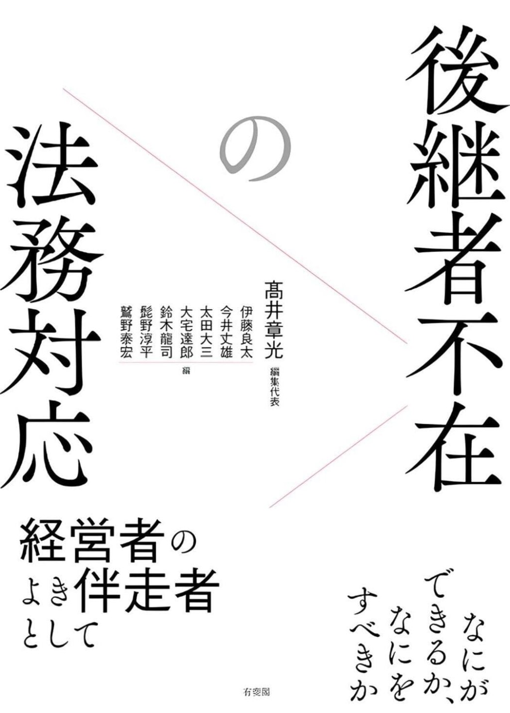 後継者不在の法務対応