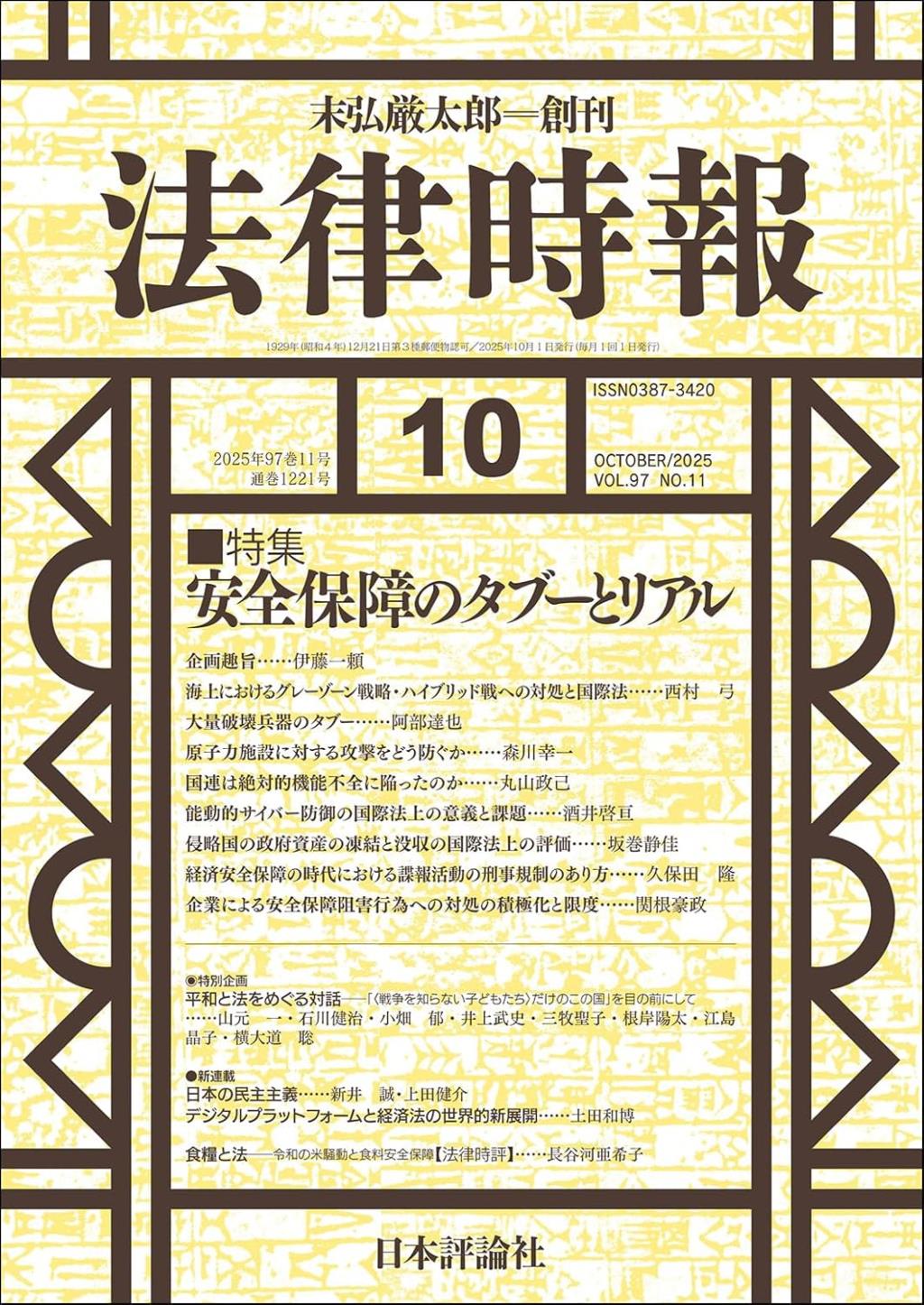 法律時報 2025年10月号（通巻1221号）