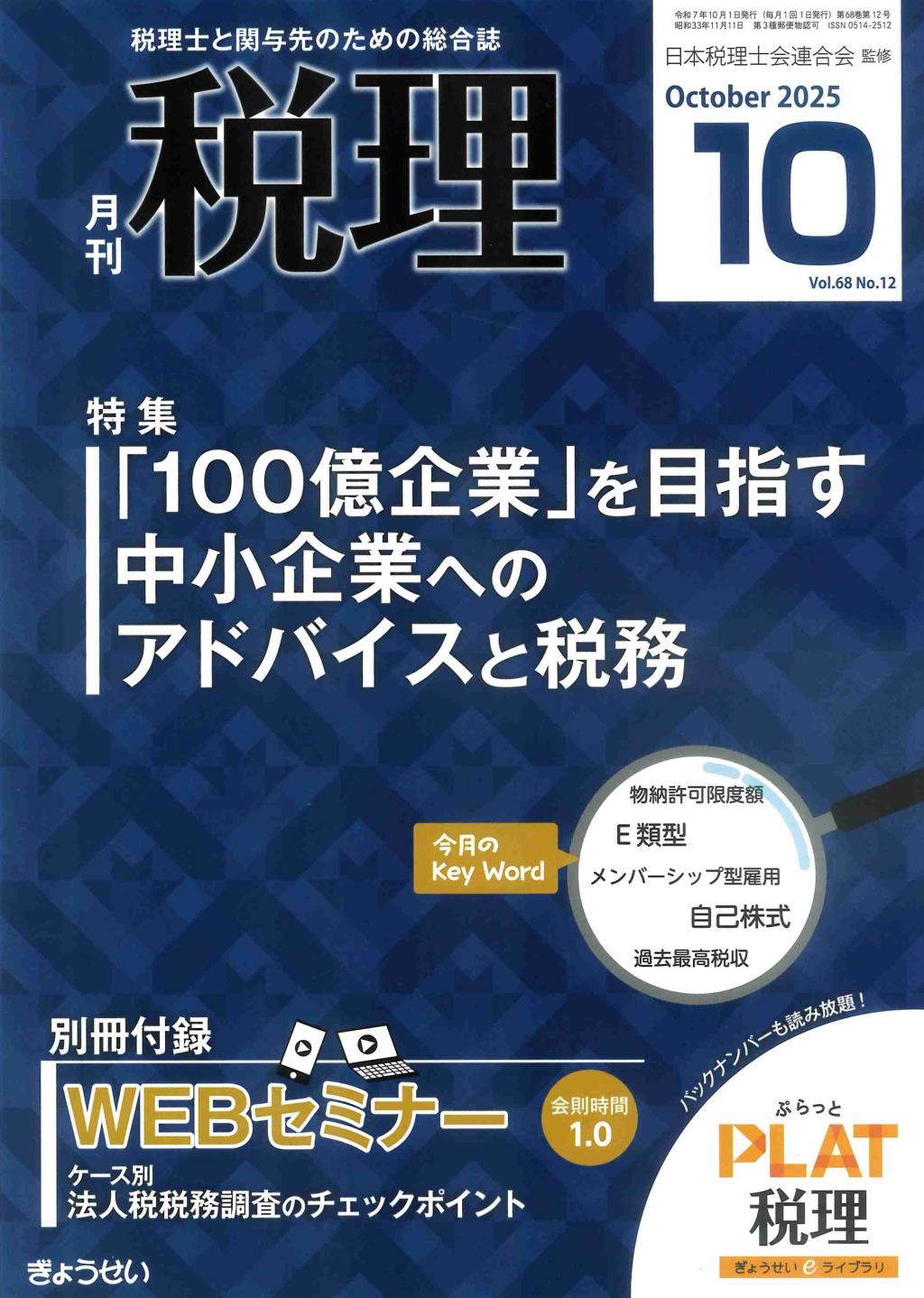月刊　税理　2025年10月号（第68巻第12号）