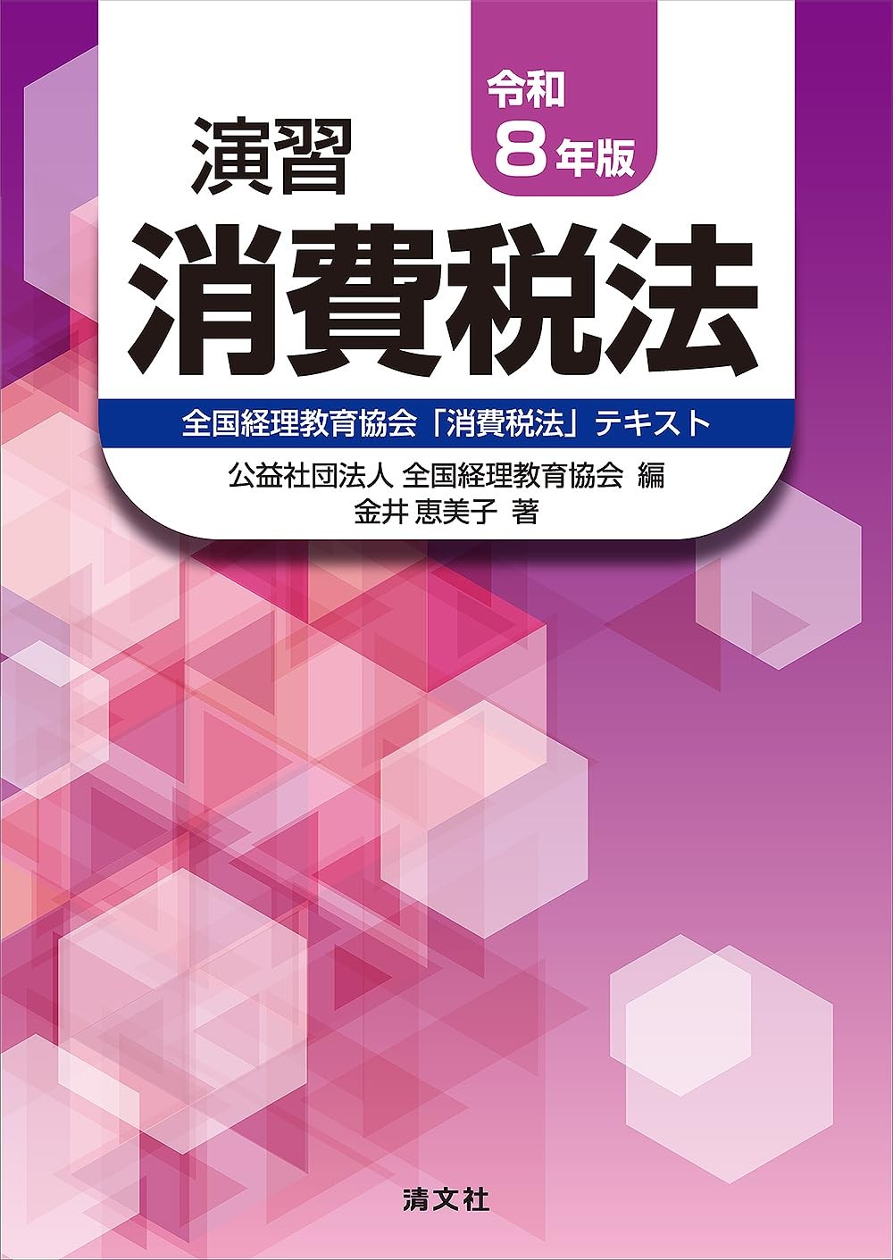 演習消費税法　令和8年版
