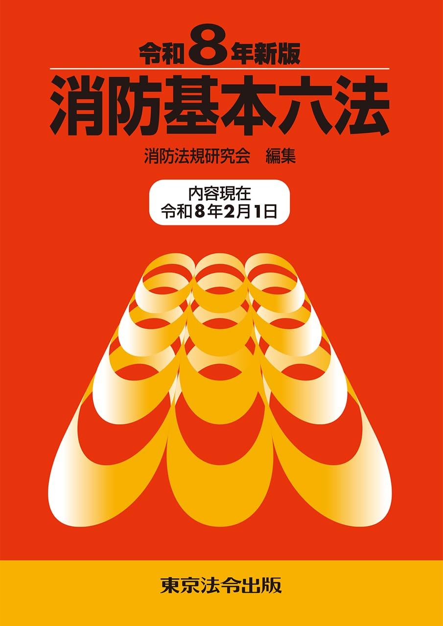 消防基本六法（令和8年新版）内容現在 令和8年2月21日