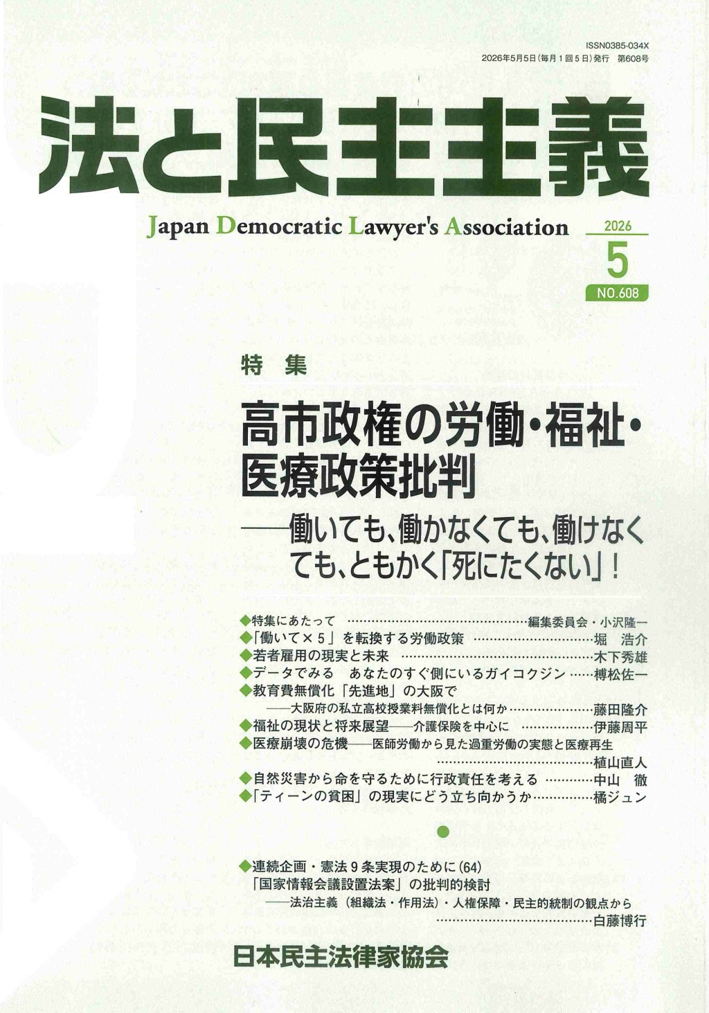 法と民主主義　2026年5月号　No.608