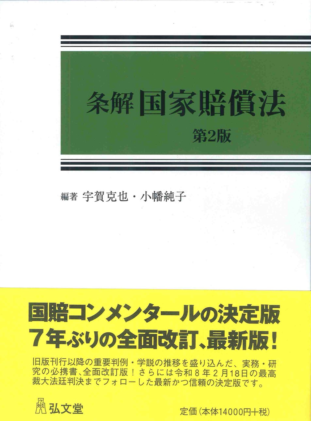 条解国家賠償法〔第2版〕