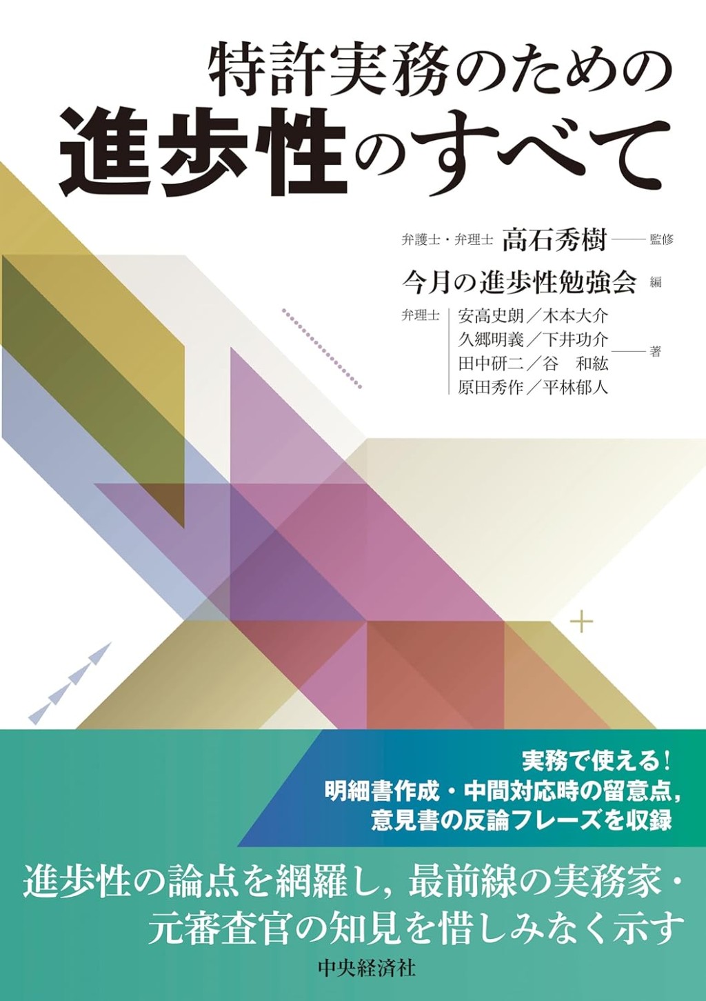 特許実務のための進歩性のすべて
