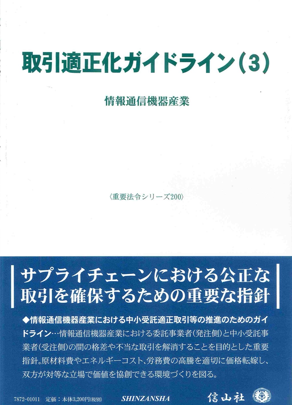 取引適正化ガイドライン(3)