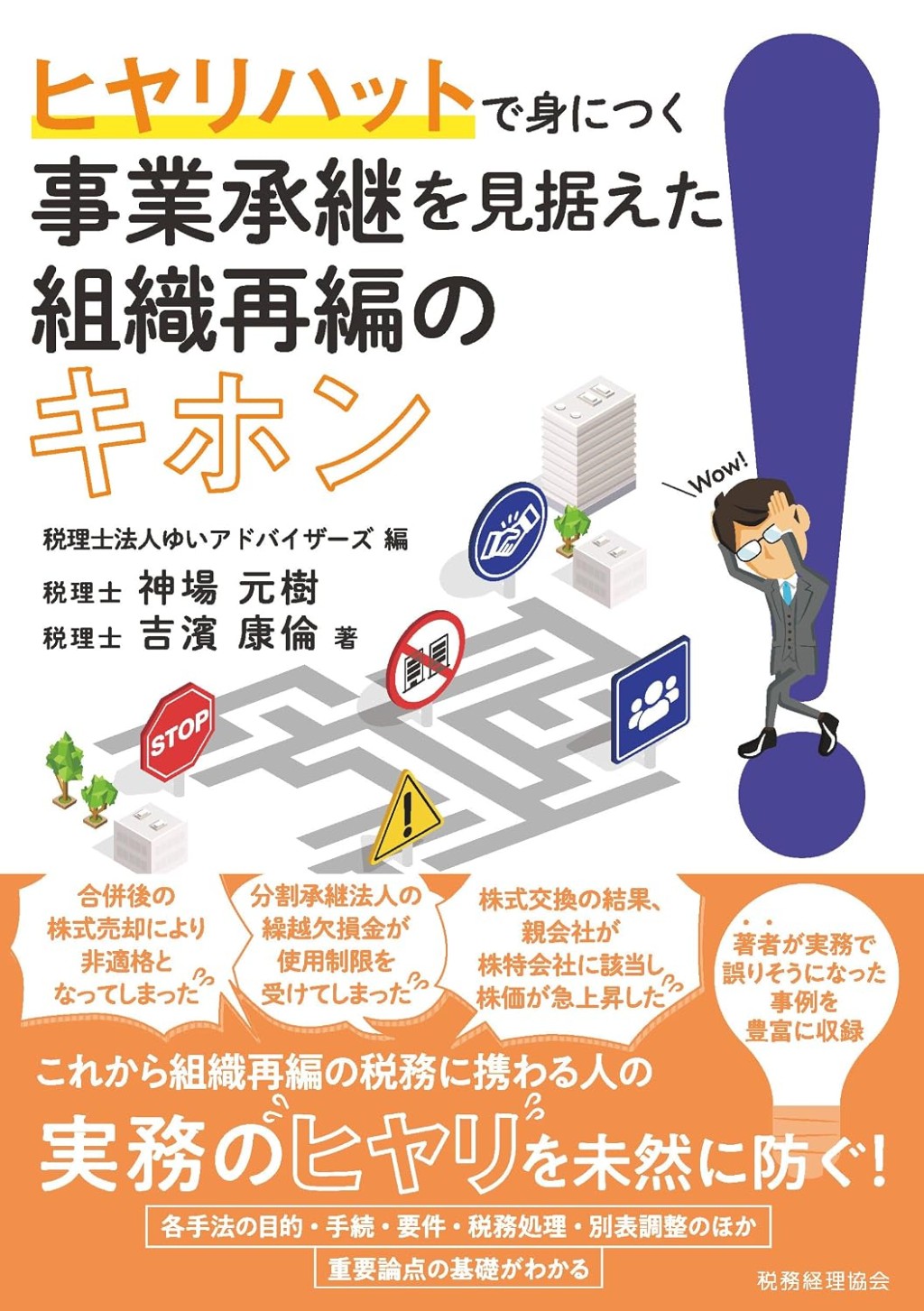 事業承継を見据えた組織再編のキホン