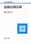 情報公開法制