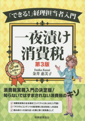 一夜漬け消費税〔第3版〕