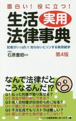 生活実用法律事典〔第4版〕