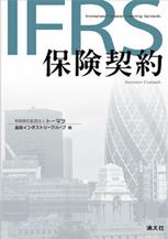 IFRS保険契約