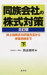 同族会社の株式対策〔全訂版〕下