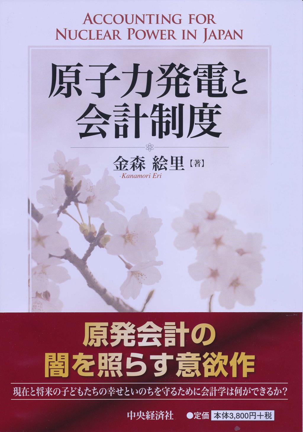 原子力発電と会計制度