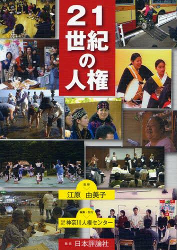 21世紀の人権