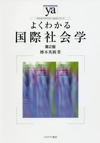 よくわかる国際社会学〔第2版〕