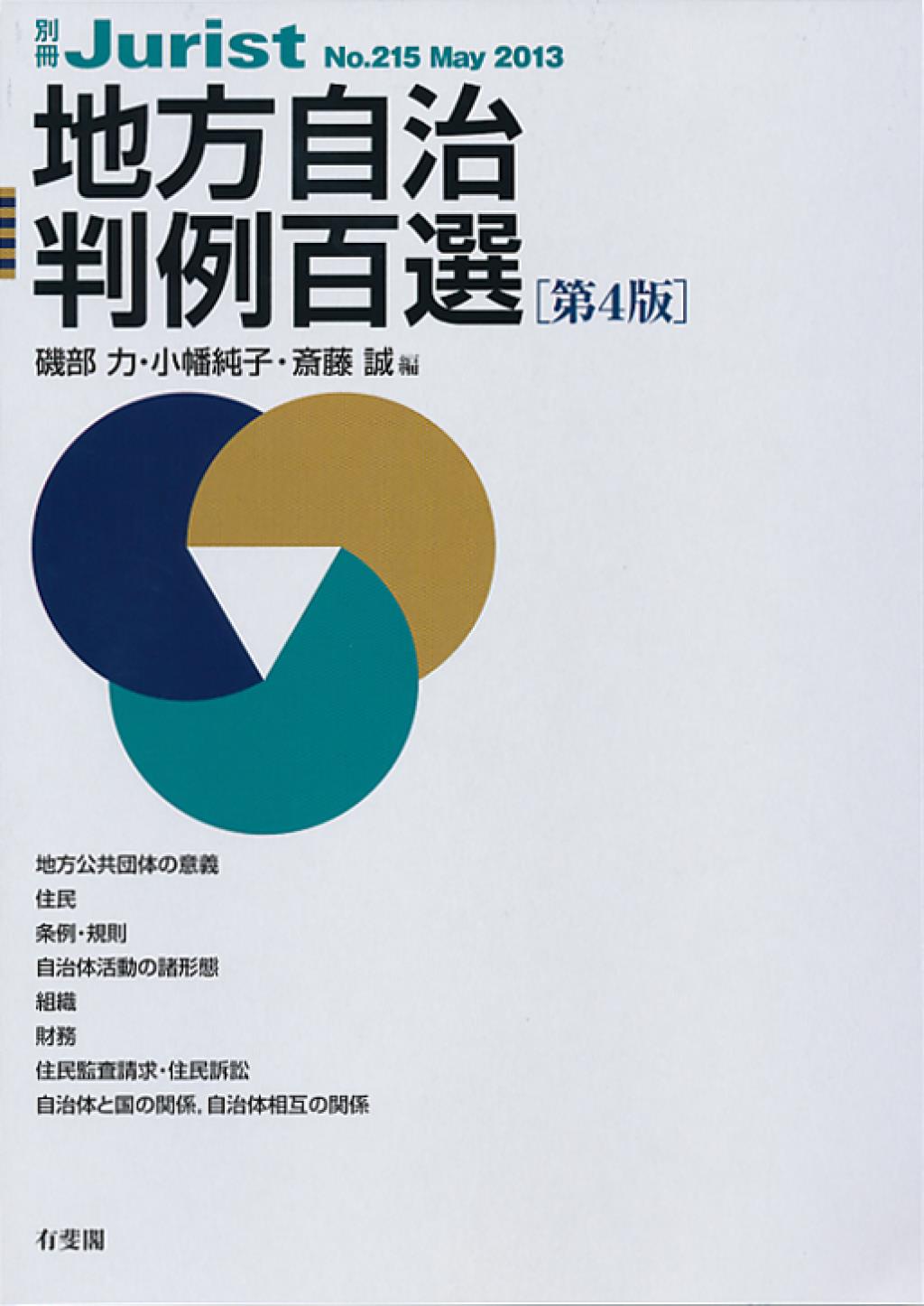 地方自治判例百選〔第4版〕