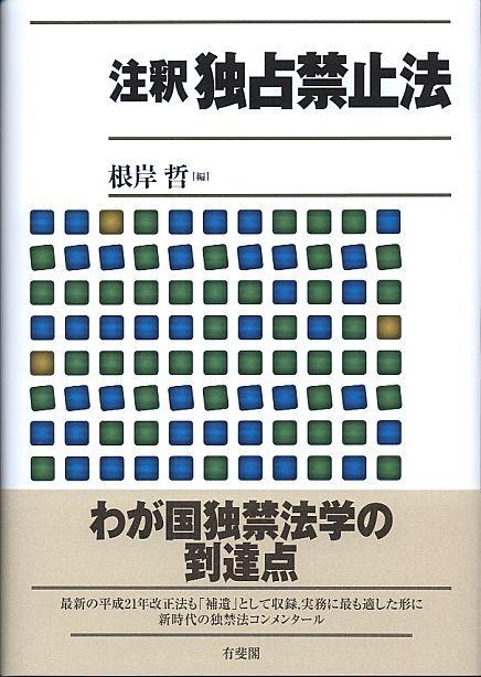 注釈独占禁止法 / 法務図書WEB