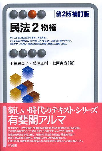 民法2　物権〔第2版補訂版〕