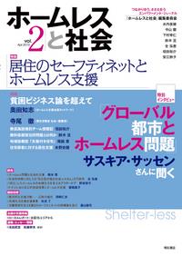 ホームレスと社会 Vol.2