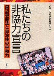 私たちの非協力宣言