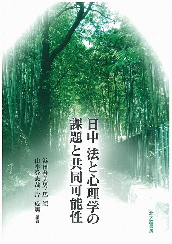 日中　法と心理学の課題と共同可能性